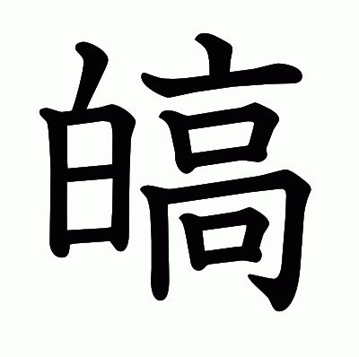 皜 意思